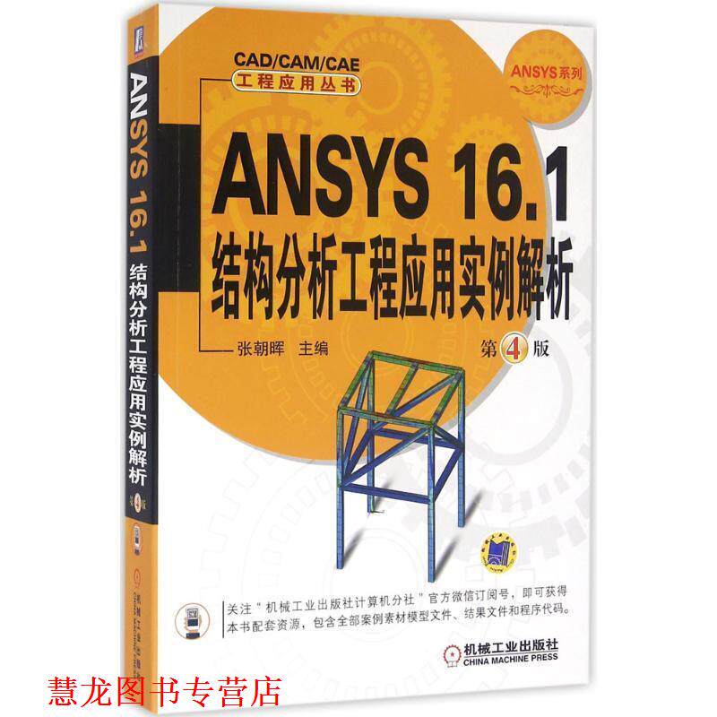 【正版书籍】 ANSYS 16 1结构分析工程应用实例解析 张朝晖 机械工业出版社