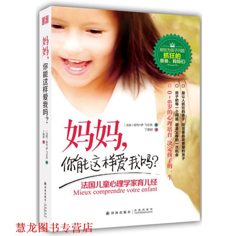 【正版书籍】 妈妈,你能这样爱我吗?:法国儿童心理学家育儿经 (法)伊飞尔贡 著,丁雯妍 译 译林出版社
