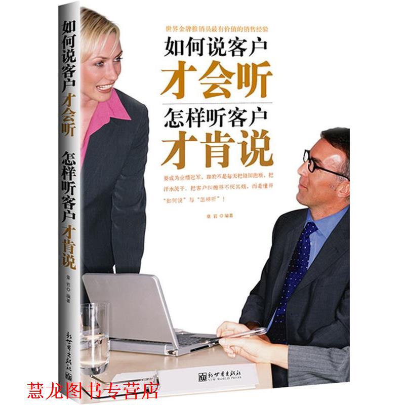 【正版书籍】 如何说客户才会听,怎样听客户才肯说 章岩 编著 新世界出版社
