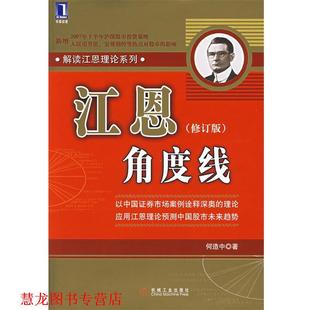 【正版书籍】 江恩角度线 何造中 著 机械工业出版社