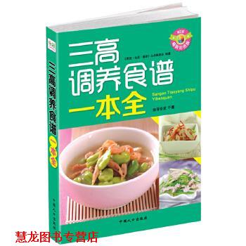 【正版书籍】 三高调养食谱一本全 《家庭·生活·健康》丛书编委会著 中国人口出版社