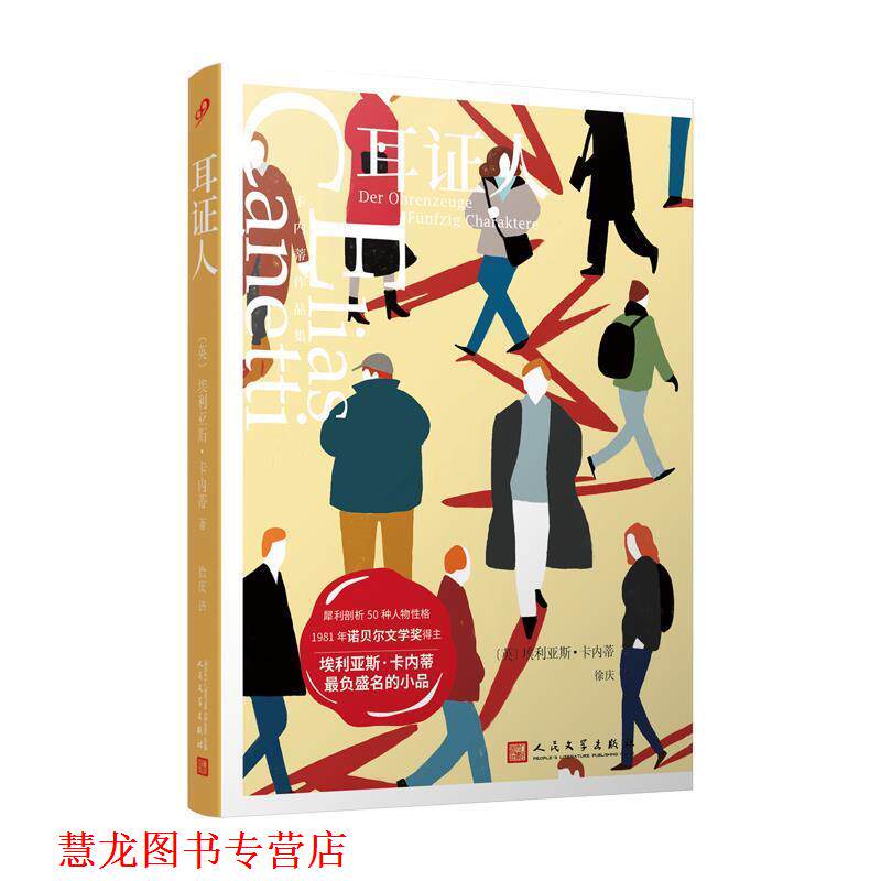 【正版书籍】 卡内蒂作品集：耳证人 [英]埃利亚斯·卡内蒂 人民文学出版社