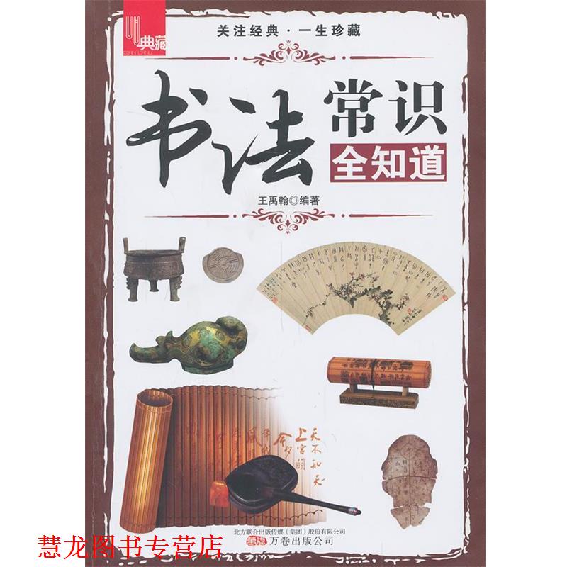 【正版书籍】 书法常识全知道 王禹翰 万卷出版公司
