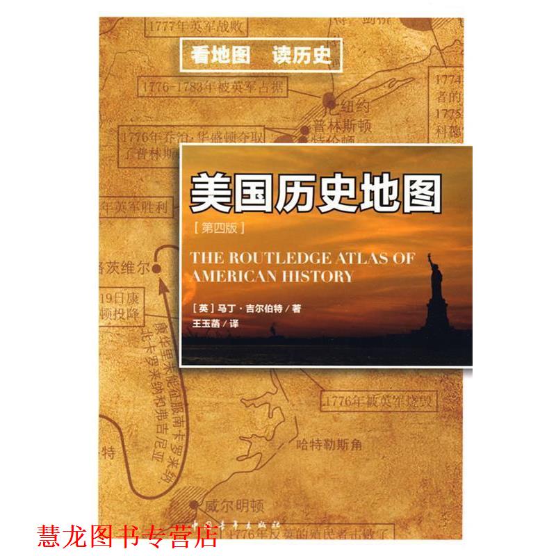 【正版书籍】 美国历史地图 (英)吉尔伯特 著,王玉菡 译 中国青年出版社