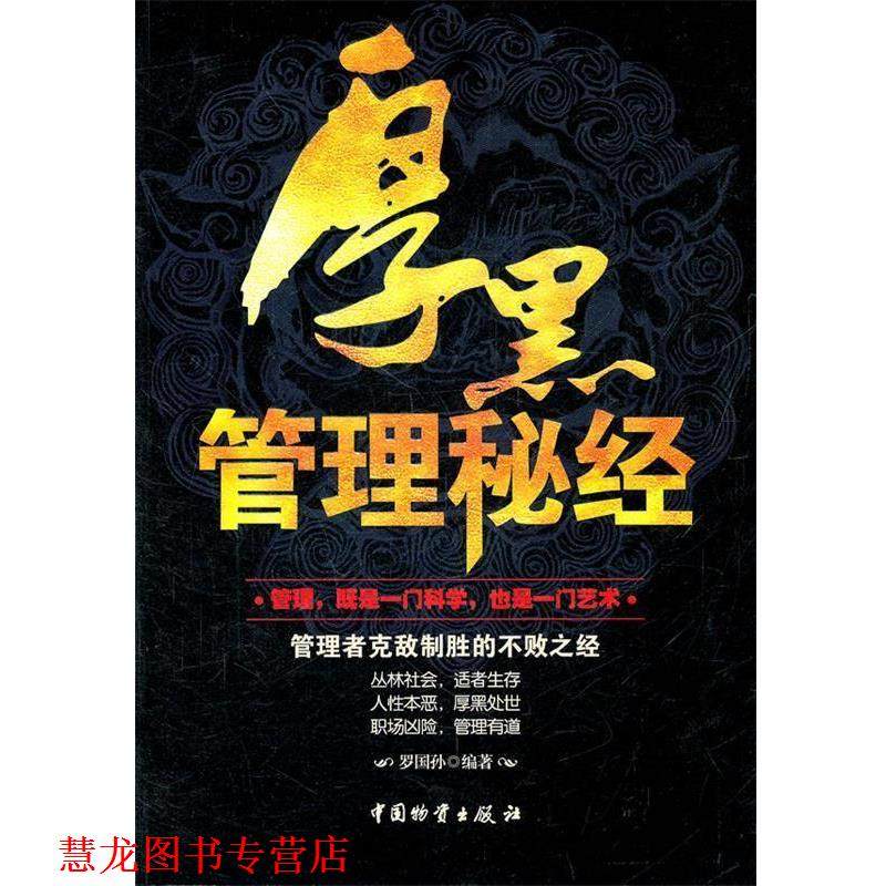 【正版书籍】 厚黑管理秘经 罗国孙著 中国财富出版社