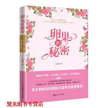 【正版书籍】 卵巢的秘密 王淑芳 著 中国妇女出版社