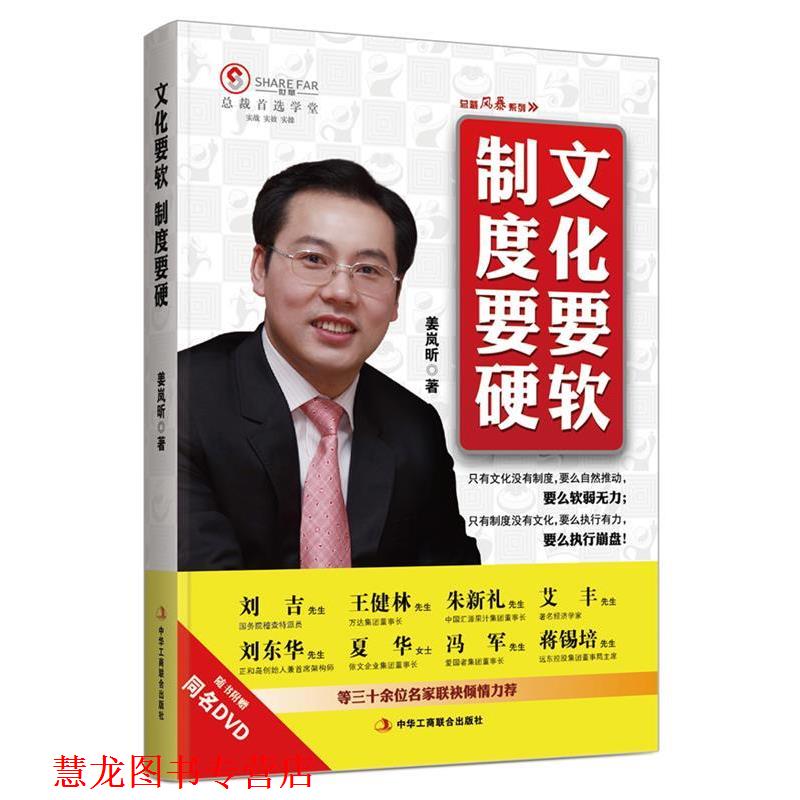 【正版书籍】 文化要软 制度要硬 姜岚昕 著 中华工商联合出版社