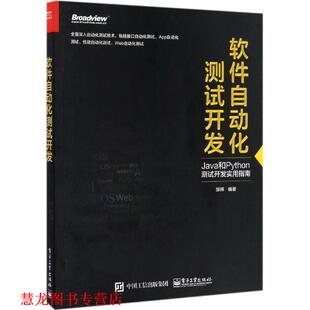 软件自动化测试开发 书籍 邹辉 编著 社 电子工业出版 正版