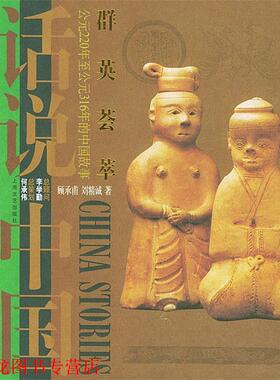 【正版书籍】 群英荟萃：公元220年至公元316年的中国故事——话说中国 顾承甫,刘精诚 著 上海文艺出版社