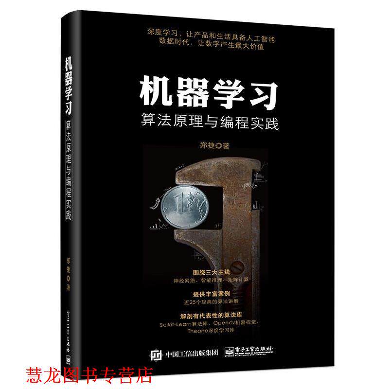 【正版书籍】 机器学习算法原理与编程实践 郑捷　著 电子工业出版社