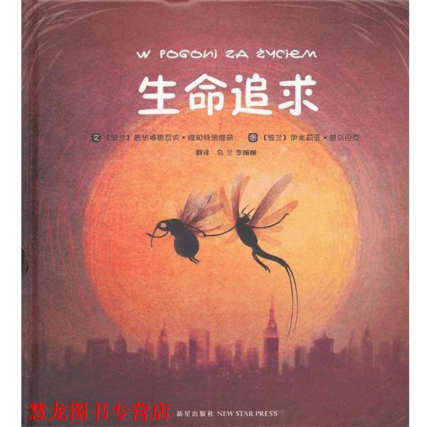 【正版书籍】 生命追求 (波兰)普热梅斯瓦夫·维和特洛维奇 著,伊米莉亚·兹乌巴克 绘,乌兰,李姗姗 译 新星出版社