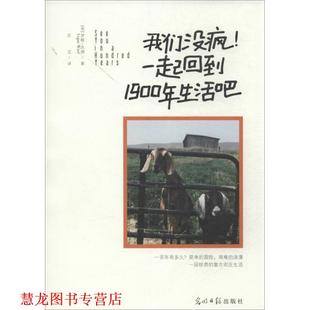 译 社 我们没疯一起回到1900年生活吧 Ward 著 Logan 书籍 罗根·沃德 光明日报出版 汪芸 正版