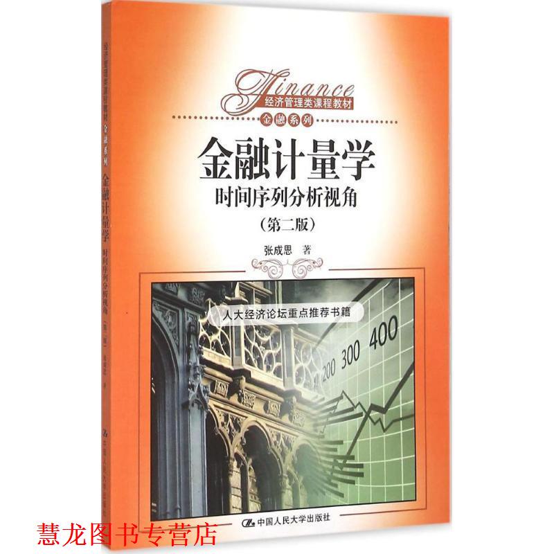 【正版书籍】 金融计量学 张成思 著 中国人民大学出版社有限公司