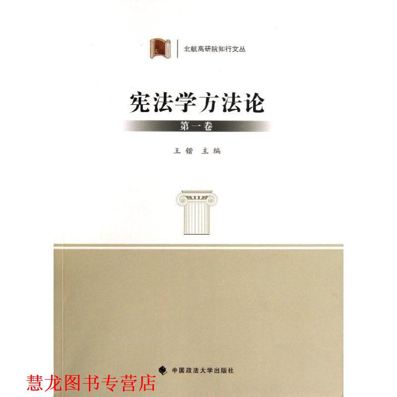 【正版书籍】 宪法学方法论 王锴 中国政法大学出版社