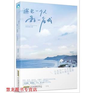 【正版书籍】 遇见一个人，爱上一座城 紫堇轩 北京时代华文书局