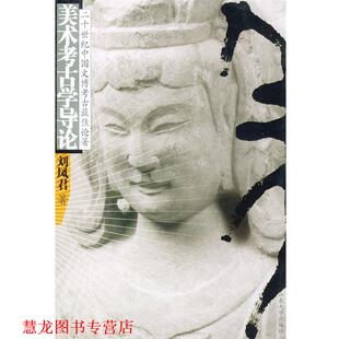 美术考古学导论 书籍 刘凤君 著 社 山东大学出版 正版