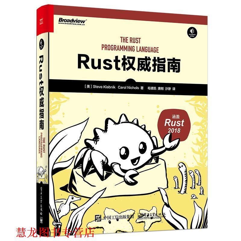【正版书籍】 Rust指南 (美)SteveKlabnik(史蒂夫·克拉伯尼克),CarolNichols(卡罗尔·尼科尔斯) 电子工业出版社