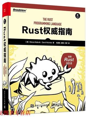 【正版书籍】 Rust指南 (美)SteveKlabnik(史蒂夫·克拉伯尼克),CarolNichols(卡罗尔·尼科尔斯) 电子工业出版社
