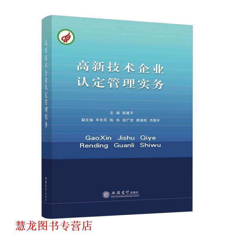 【正版书籍】 高新技术企业认定管理实务 郭建平,陈华,毕东芳等 编 立信会计出版社
