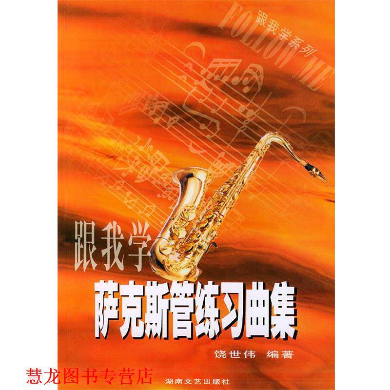 【正版书籍】 跟我学萨克斯管练习曲集 饶世伟 编著 湖南文艺出版社
