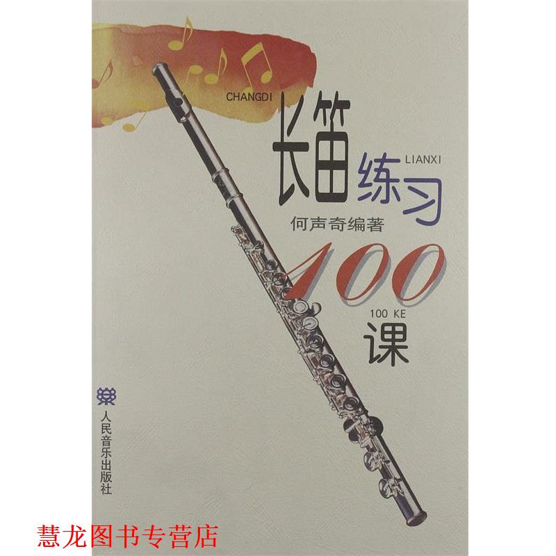 【正版书籍】 长笛练习100课 何声奇 著 人民音乐出版社