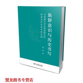 【正版书籍】 族群意识与历史书写:中国现代历史叙述模式的形成及其在清末的实践 姜萌 商务印书馆