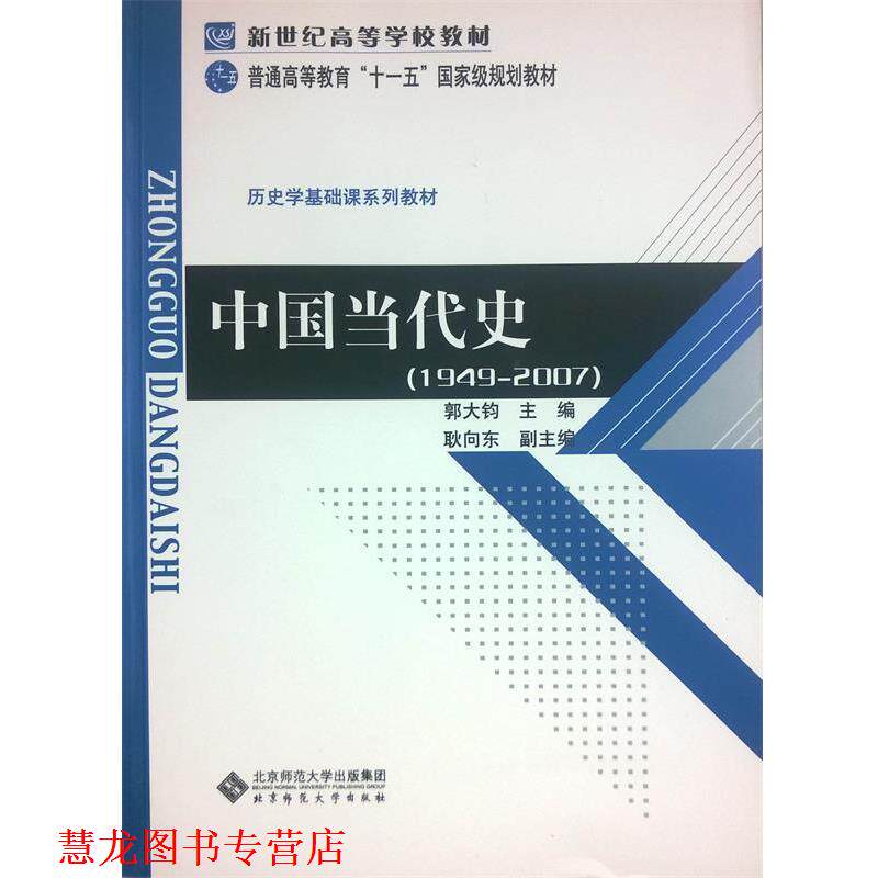 【正版书籍】 新世纪高等学校教材:中国当代史 郭大钧 编 北京师范大学出版社