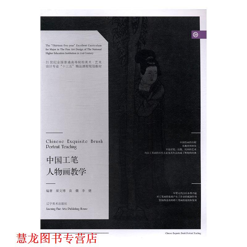 【正版书籍】 中国工笔人物画教学 梁文博,袁僩,李健 著 辽宁美术出版社