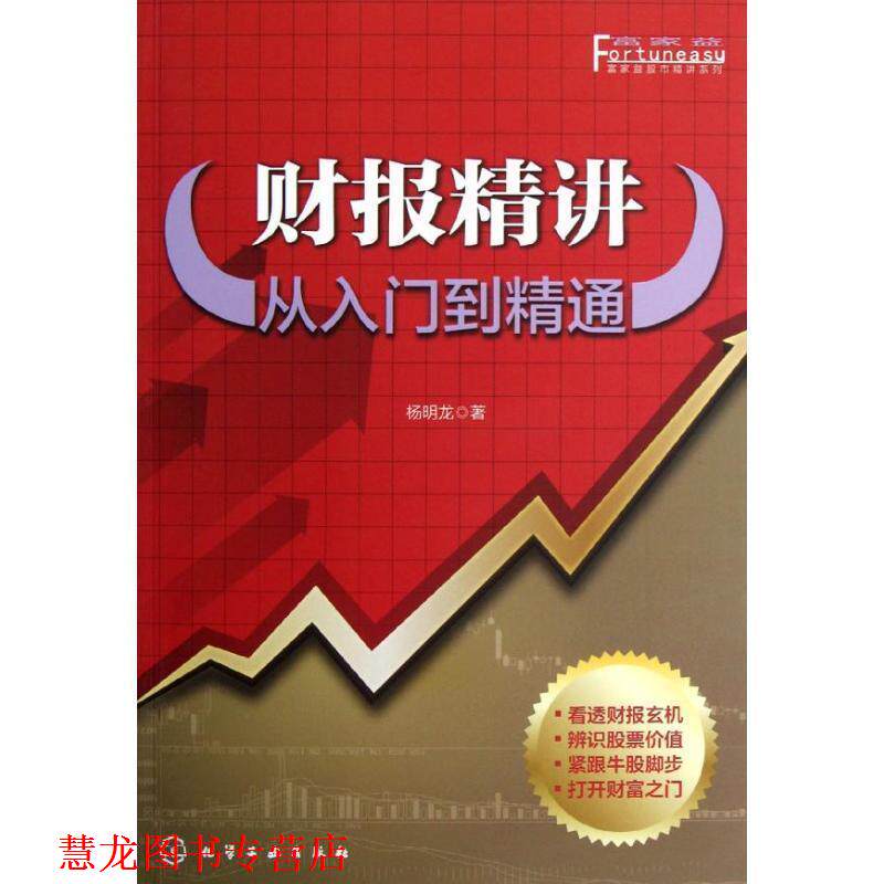 【正版书籍】 富家益股市精讲系列--财报精讲:从入门到精通 杨明龙 著 化学工业出版社