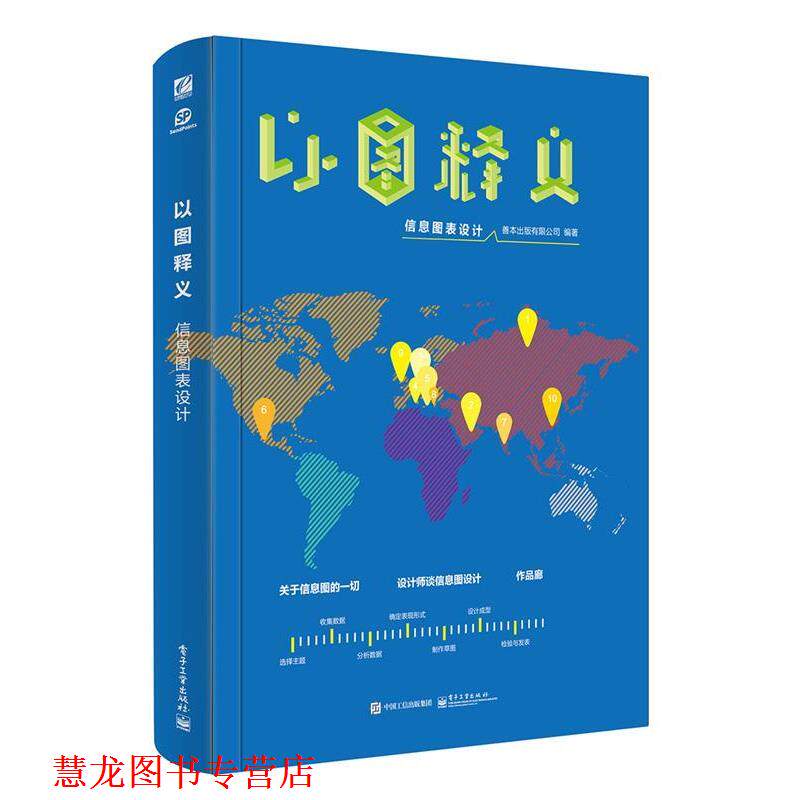 【正版书籍】 以图释义:信息图表设计 善本出版有限公司 编著 电子工业出版社