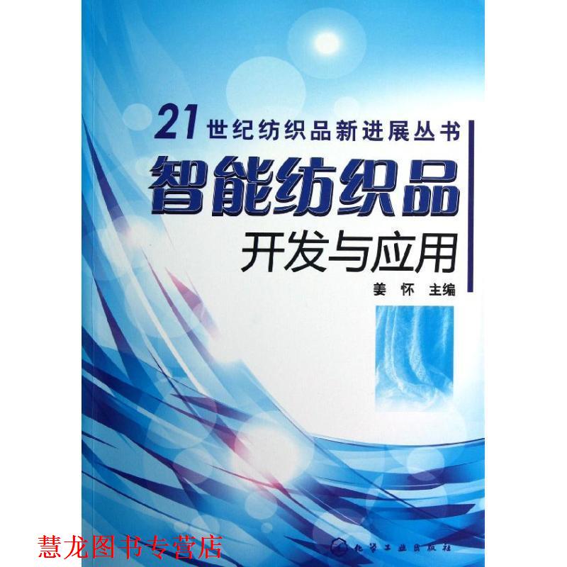 【正版书籍】 21世纪纺织品新进展丛书--智能纺织品开发与应用 姜怀 主编 化学工业出版社