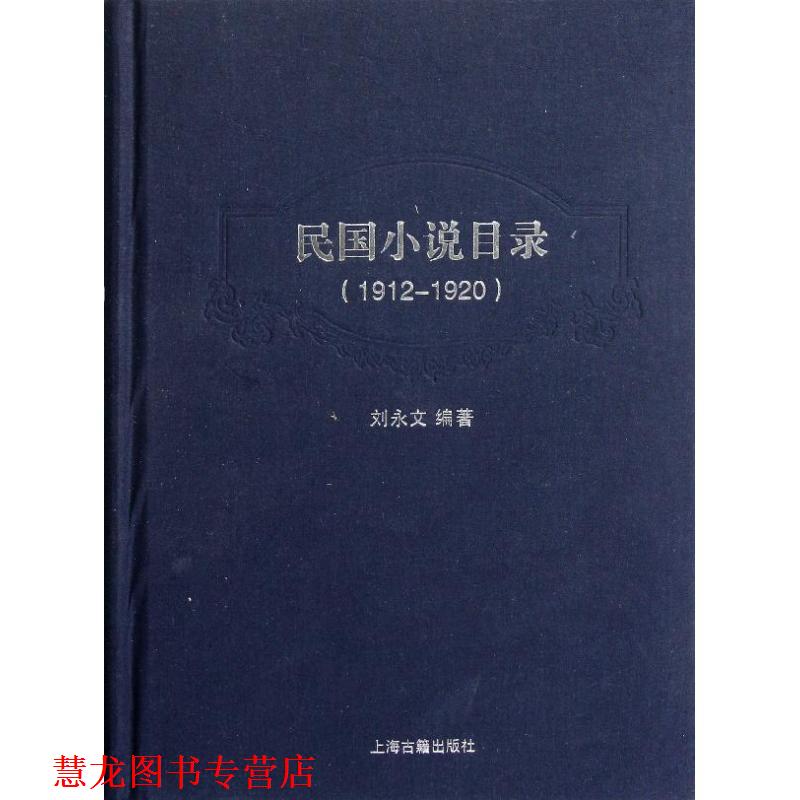 【正版书籍】 1912-1920-民国小说目录 刘永文 编著 上海古籍出版社