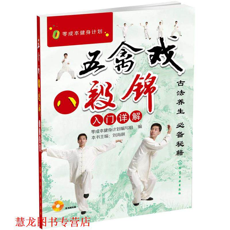【正版书籍】 零成本健身计划--五禽戏、八段锦入门详解 零成本健身计划缩写组 编 化学工业出版社