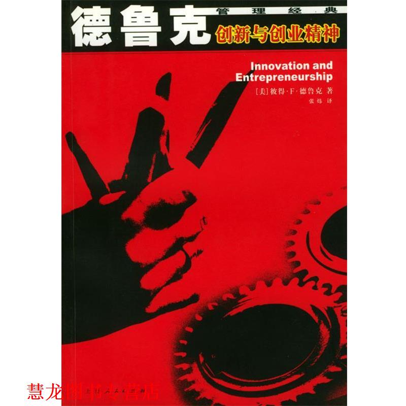 【正版书籍】 创新与创业精神 彼得·F·德鲁克 著 上海人民出版社