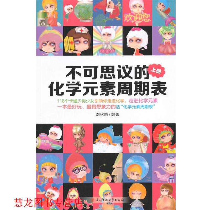 【正版书籍】 不可思议的化学元素周期表-上册 刘欣雨　编著 电子科技大学出版社