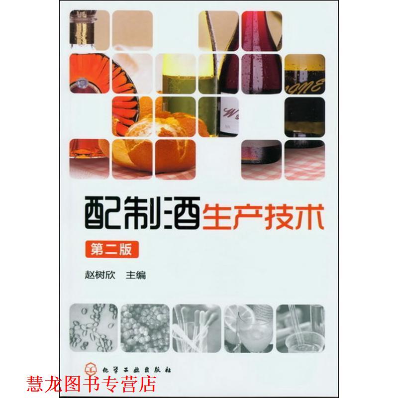 【正版书籍】 配制酒生产技术 赵树欣 主编 化学工业出版社
