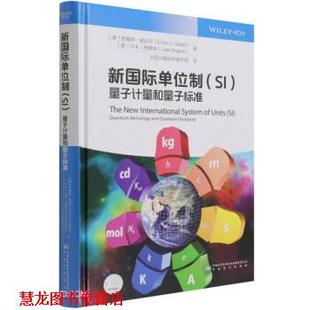 【正版书籍】 新国际单位制 [德]恩斯特·格贝尔,乌韦·西格纳著,高蔚,李进源,王瑞,蔡娟,刘依侬等 译 中国计量出版社