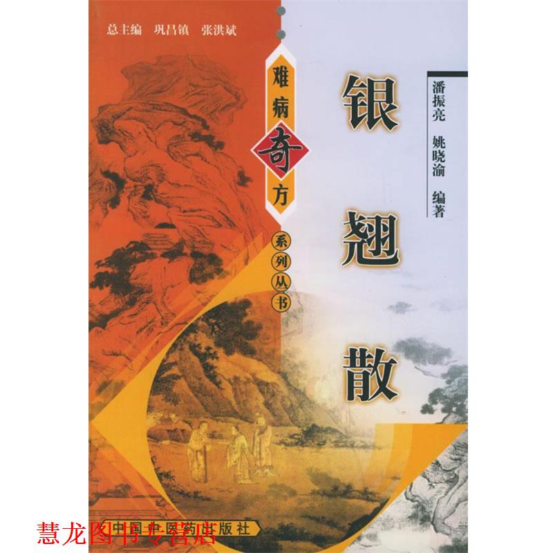 【正版书籍】 银翘散—难病奇方系列丛书 潘振亮 等编著 中国中医药出版社
