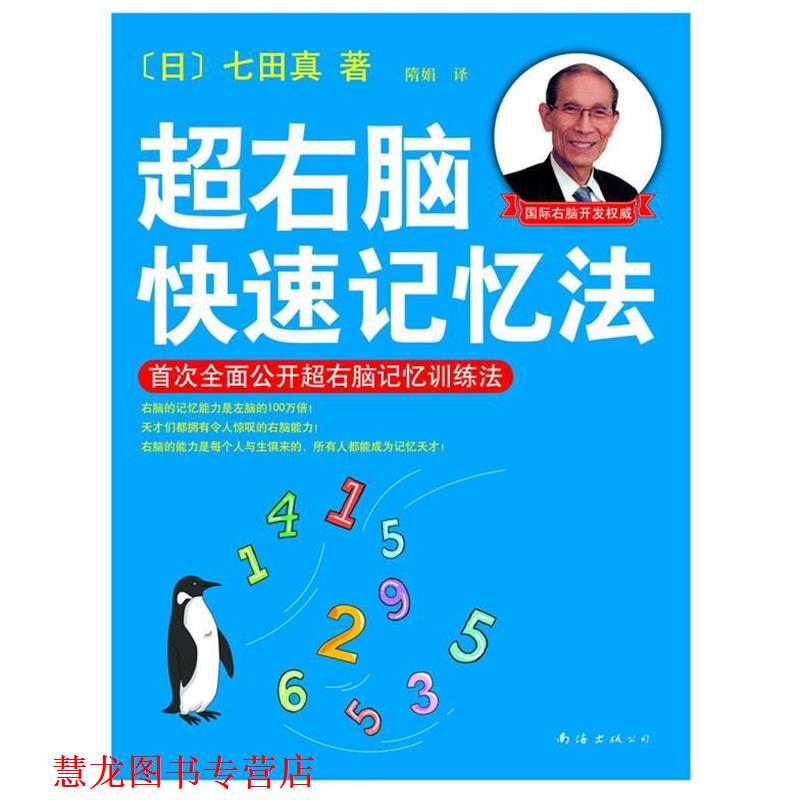【正版书籍】 超右脑记忆法 (日)七田真,隋娟 南海出版社