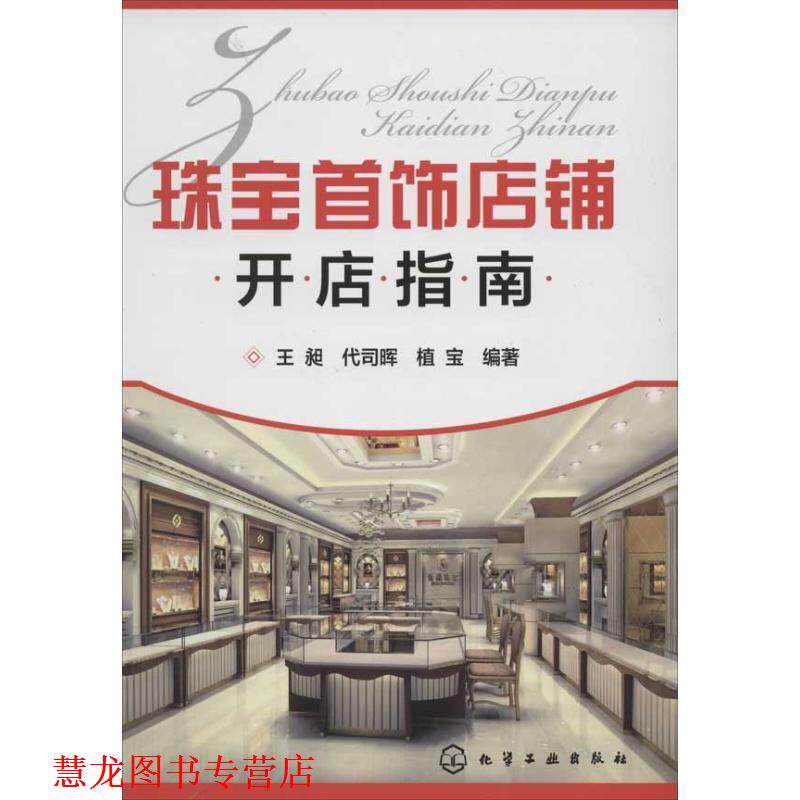 【正版书籍】 珠宝首饰店铺开店指南 王昶,代司晖,植宝 化学工业出版社