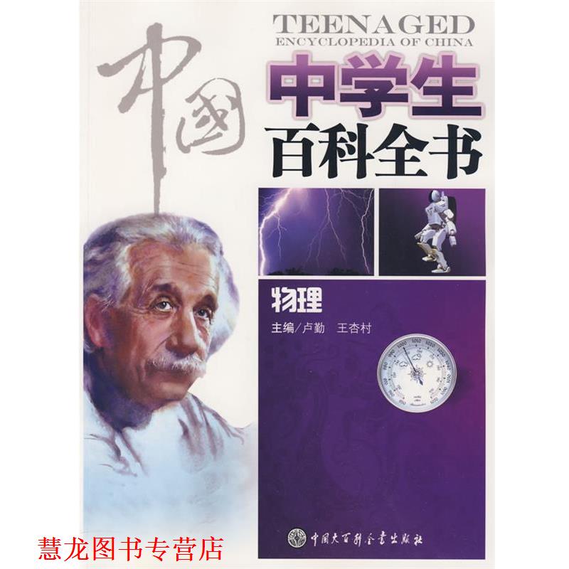 【正版书籍】 中国中学生百科全书--物理 《中国中学生百科全书》编委会　编 中国大百科全书出版社