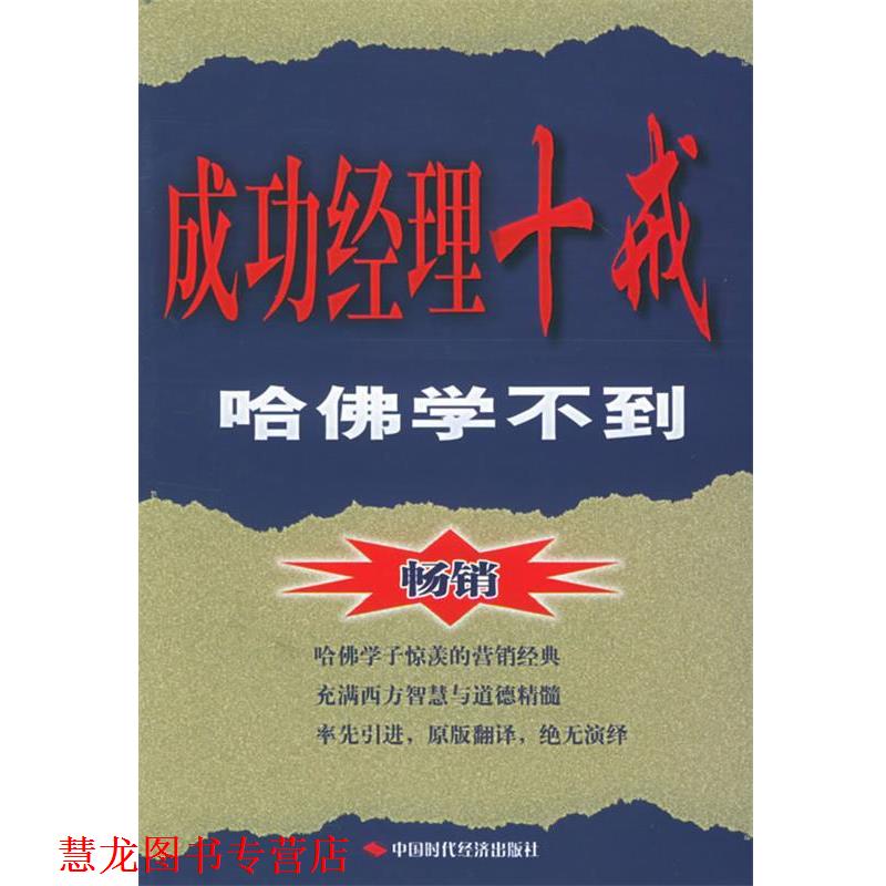 【正版书籍】 成功经理十戒:哈佛学不到 (美)麦克科迈克 著,周莉 等译 中国时代经济出版社出版发行处
