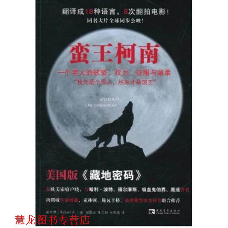 【正版书籍】 蛮王柯南:一个男人的欲望、权力、征服与温柔 (美)罗伯特·霍华德 著,谢图安,马晓佳,任元琦 译 中国青年出版社