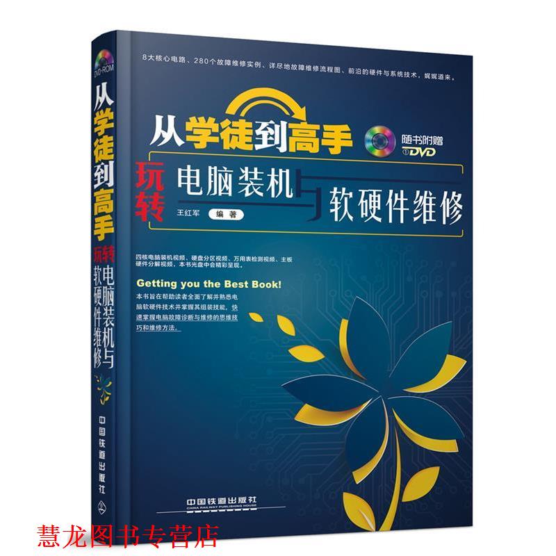 【正版书籍】 从学徒到高手:玩转电脑装机与软硬件维修 王红军 中国铁道出版社