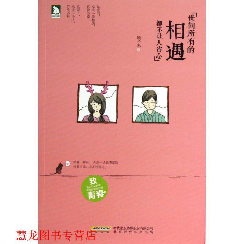 【正版书籍】 世间所有的相遇都不让人省心 顾子禾著 时代华文书局出版社
