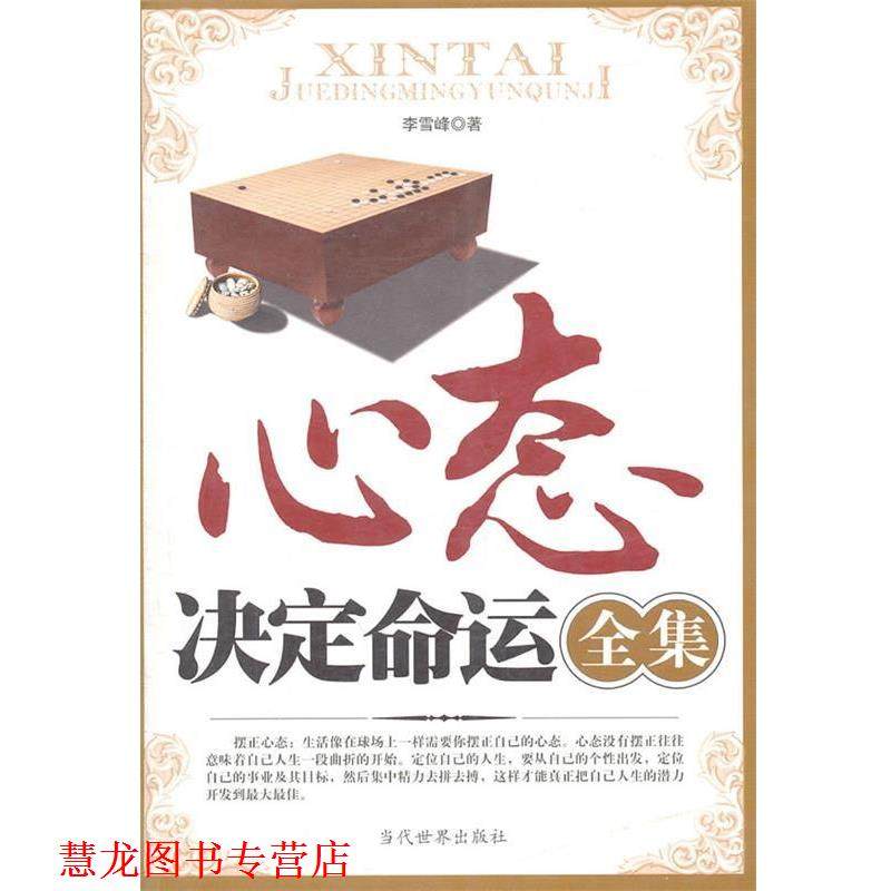【正版书籍】 心态决定命运全集 李雪峰 当代世界出版社