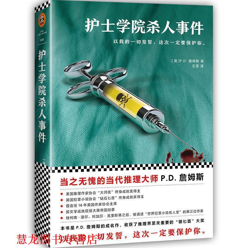 【正版书籍】 护士学院杀人事件 (英)P.D. 詹姆斯 (P.D. James),王莹 文汇出版社