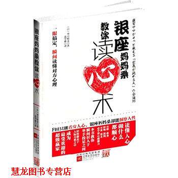 【正版书籍】 银座妈妈桑教你读心术--FBI只能看穿人心,银座妈妈桑却能洞察人性。升职、业务、职场必学读心超能力! 望月明美 江