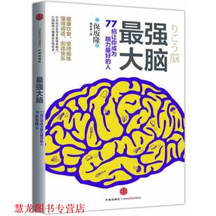【正版书籍】 最强大脑 保坂隆 中信出版社