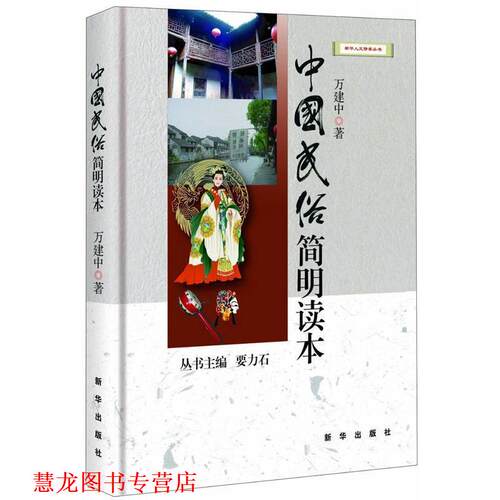 【正版书籍】 中国民俗简明读本 万建中　著 新华出版社